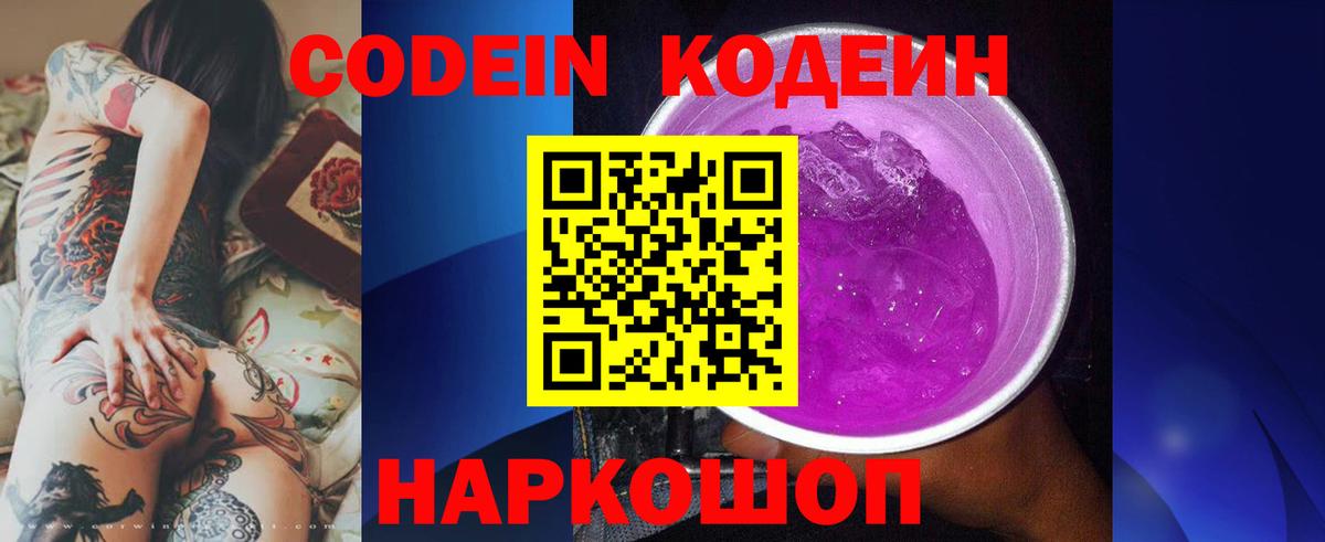 Codein Purple Drank  Кодеин напиток Lean (лин)  Вход с VPN  Апатиты 